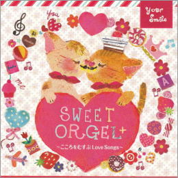 オルゴール sweet orgelぷらす こころをむすぶlove songs